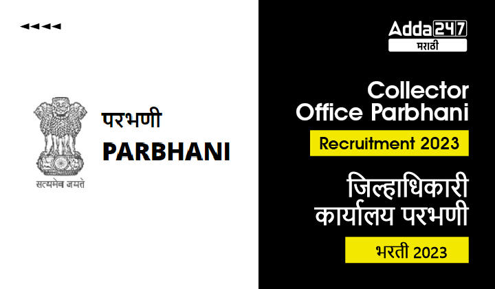 Collector Office Parbhani Recruitment 2023