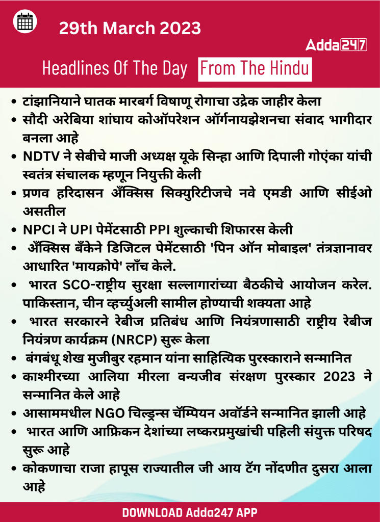 Daily Current Affairs in Marathi 29 March 2023_180.1