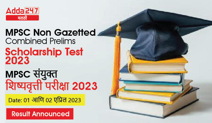 MPSC Non Gazetted Combined Prelims Scholarship Test 2023 Result Announced