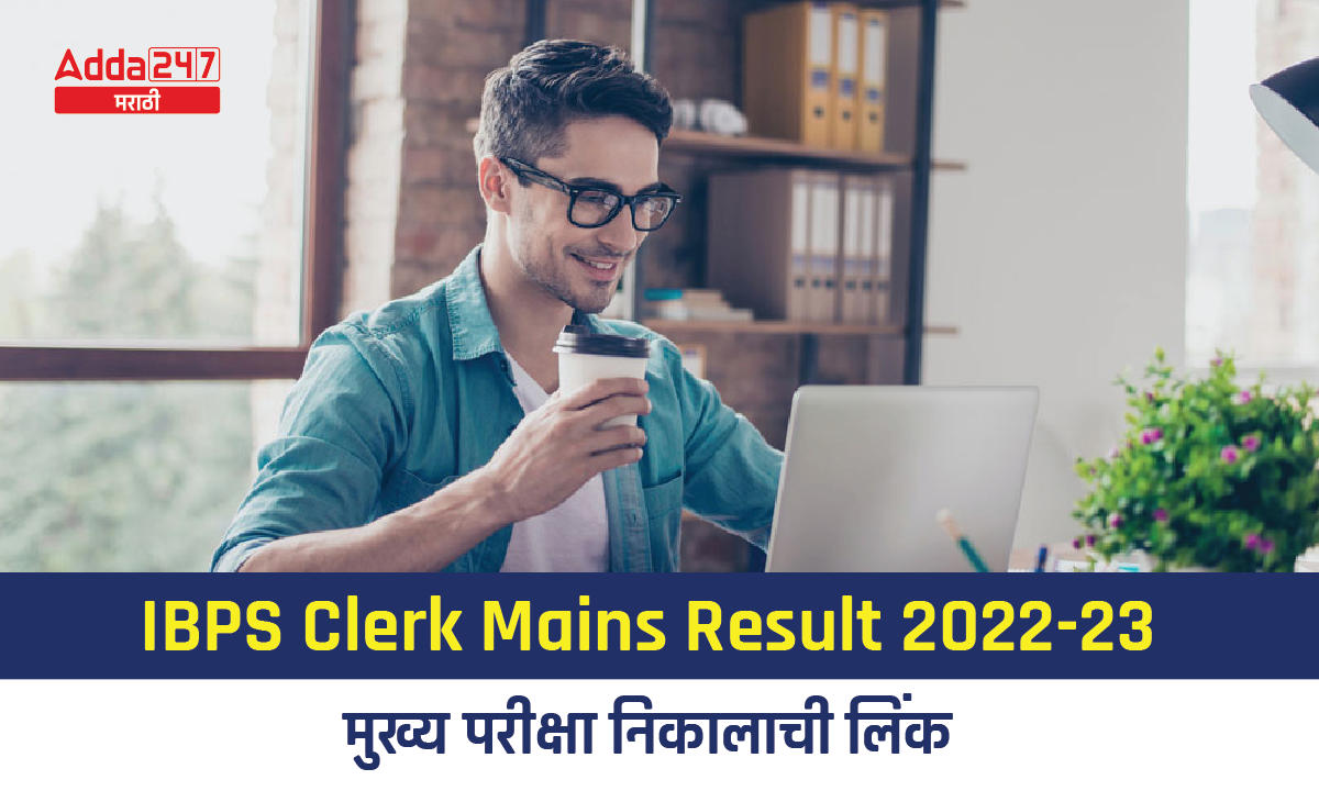 IBPS Clerk Mains Result 2022-23