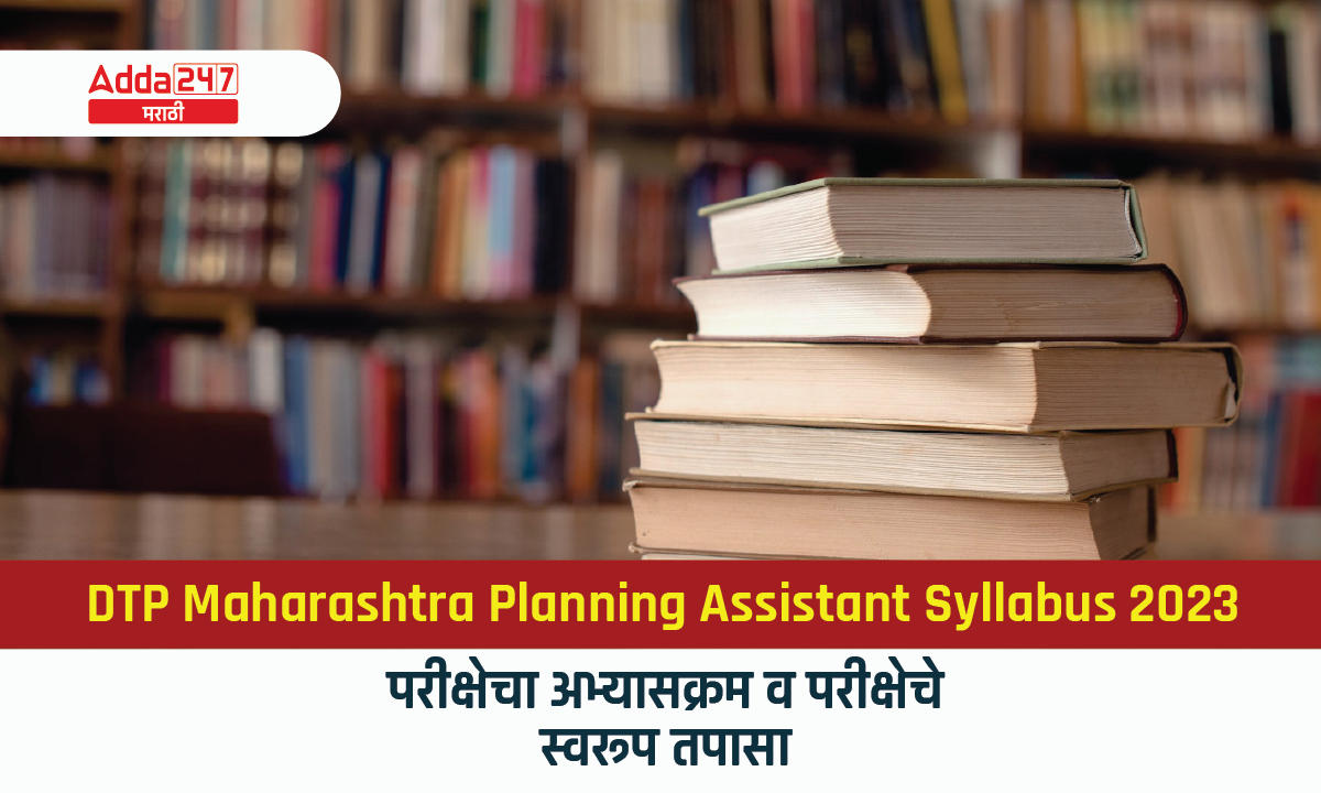 DTP Maharashtra Planning Assistant Syllabus 2023-01