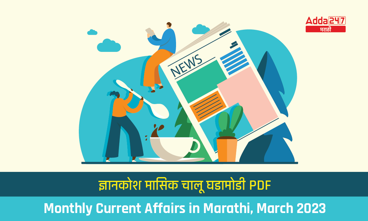 Monthly Current Affairs in Marathi, March 2023
