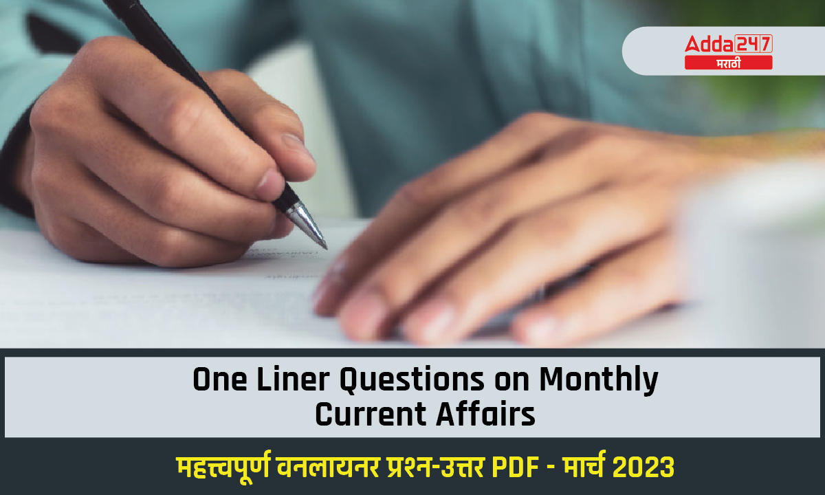 One Liner Questions on Monthly Current Affairs in Marathi- March 2023