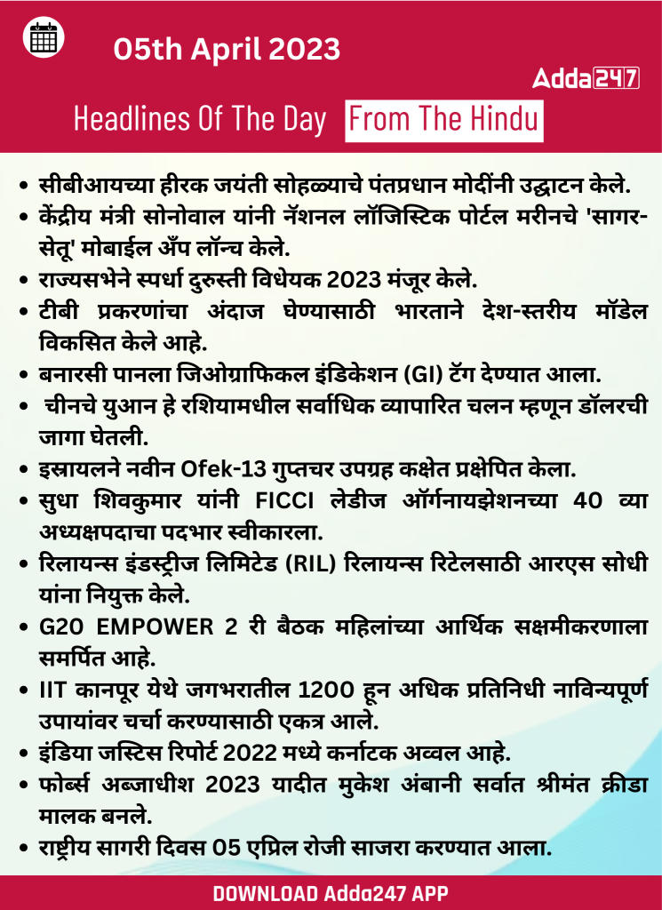 Daily Current Affairs In Marathi दैनिक चालू घडामोडी: 05 एप्रिल 2023