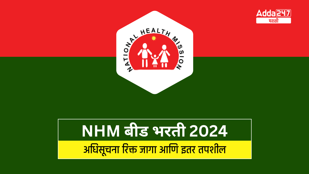 NHM बीड भरती 2024