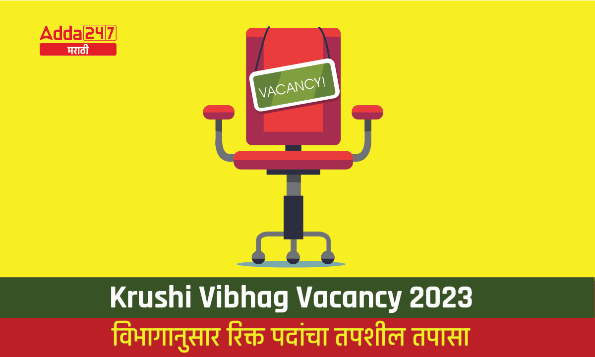Krushi Vibhag Vacancy 2023