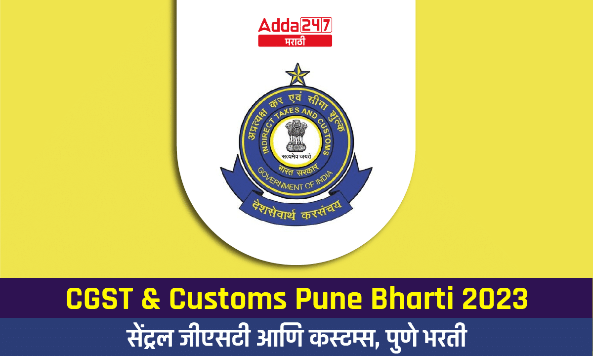 CGST and Customs Pune Bharti 2023
