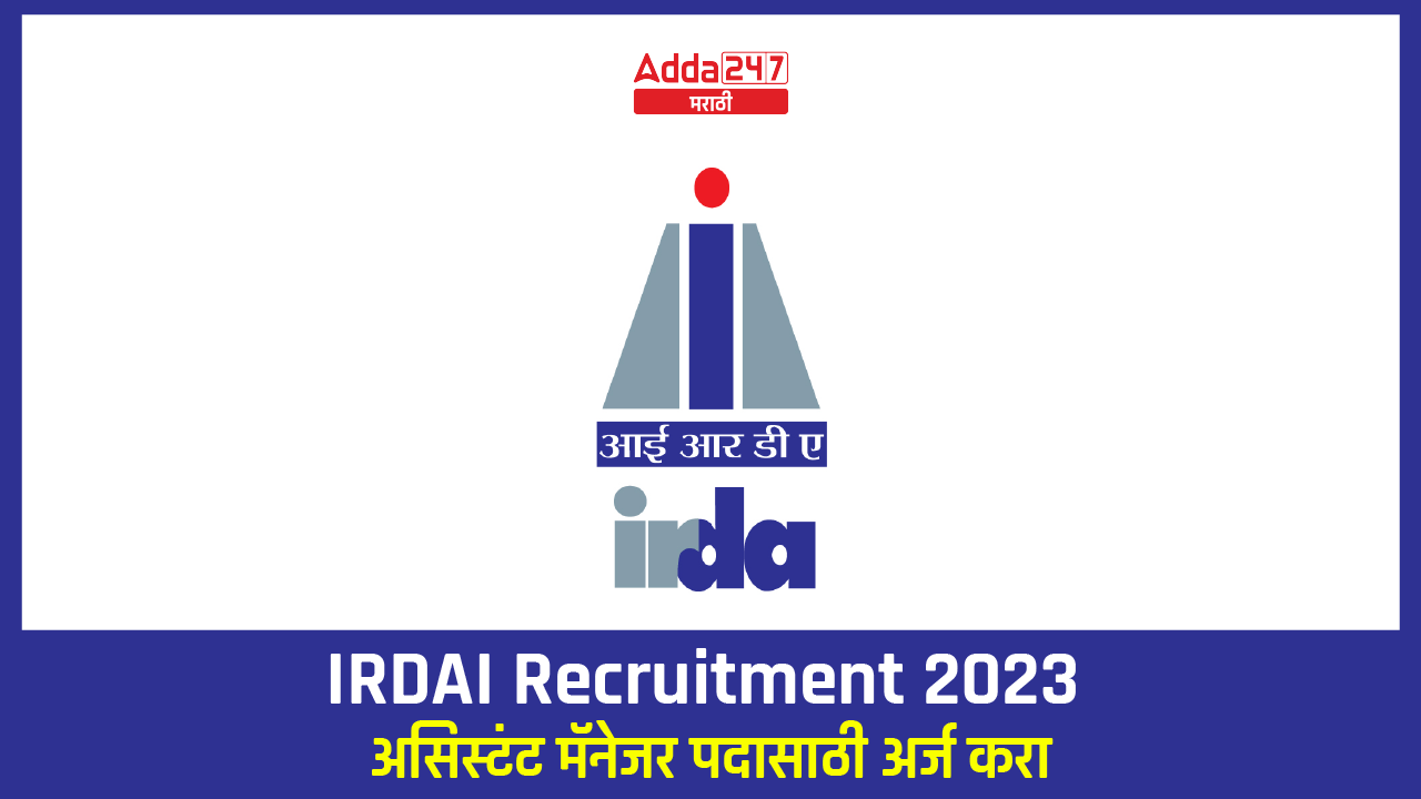 IRDAI भरती 2023 जाहीर, असिस्टंट मॅनेजर पदासाठी अर्ज करा_20.1