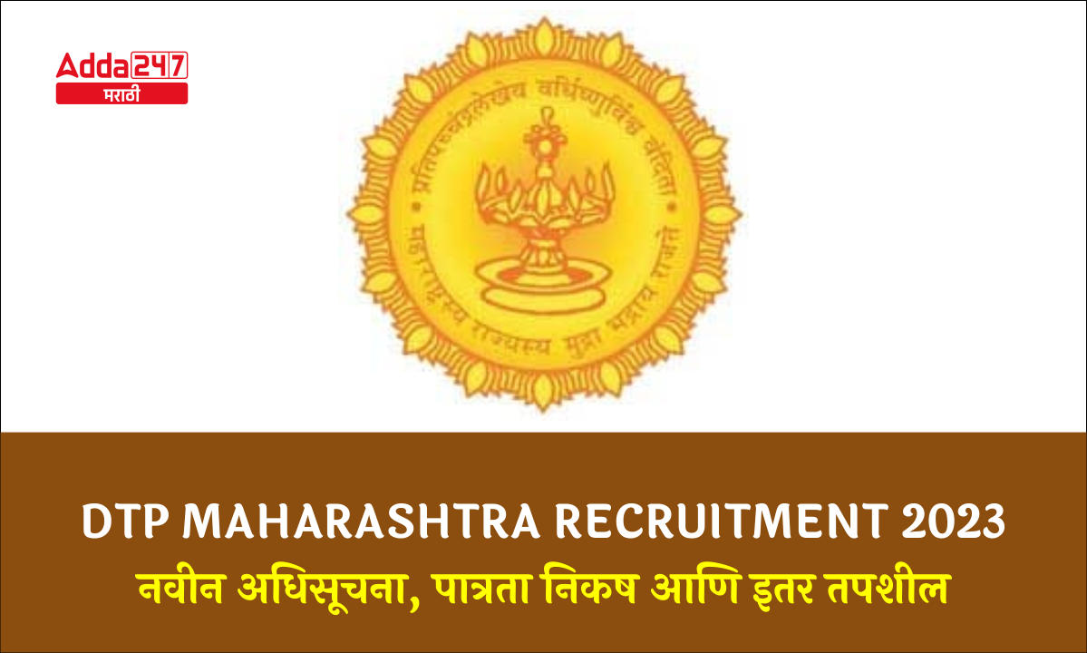 DTP Maharashtra Recruitment 2023