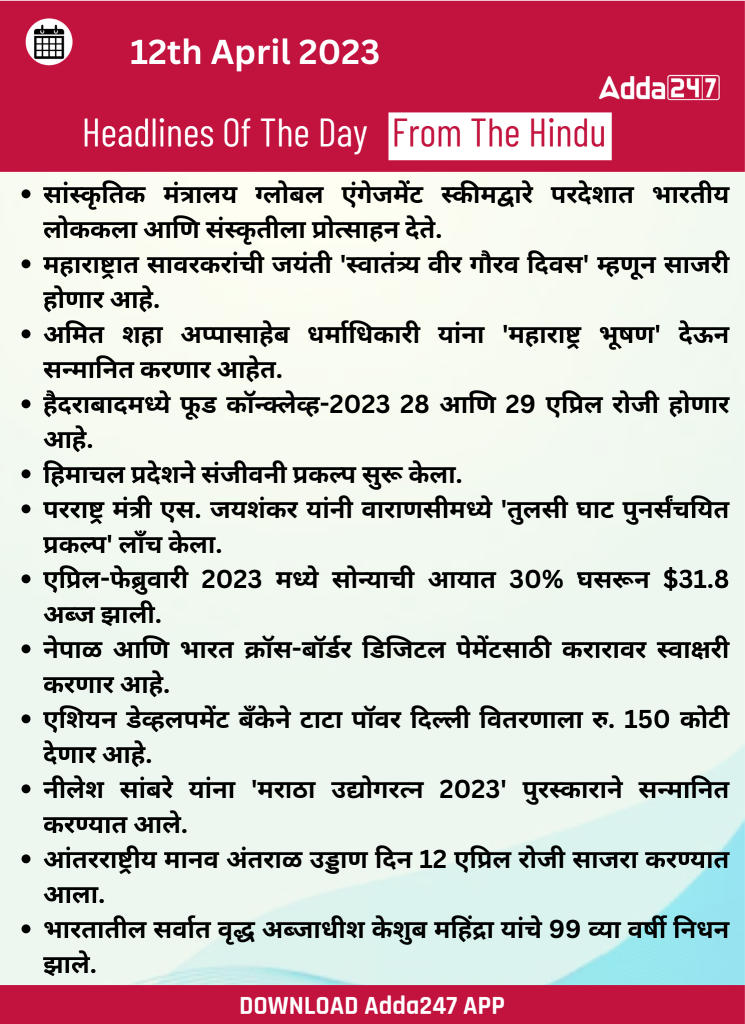 Daily Current Affairs In Marathi दैनिक चालू घडामोडी: 12 एप्रिल 2023
