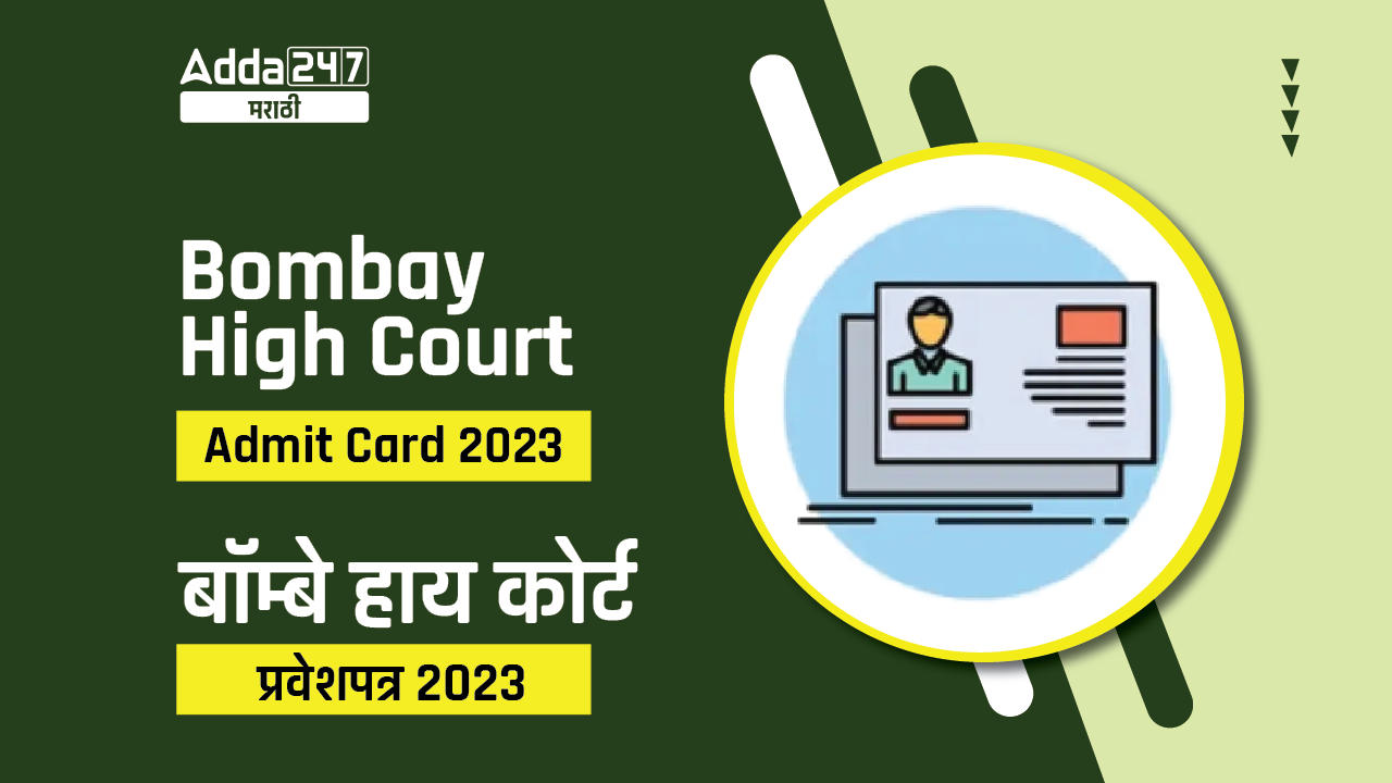 Bombay High Court Admit Card 2023