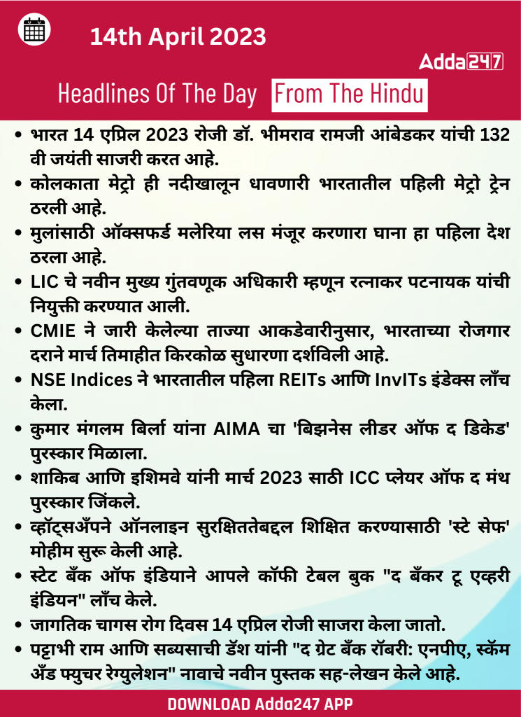 Daily Current Affairs In Marathi दैनिक चालू घडामोडी: 14 एप्रिल 2023