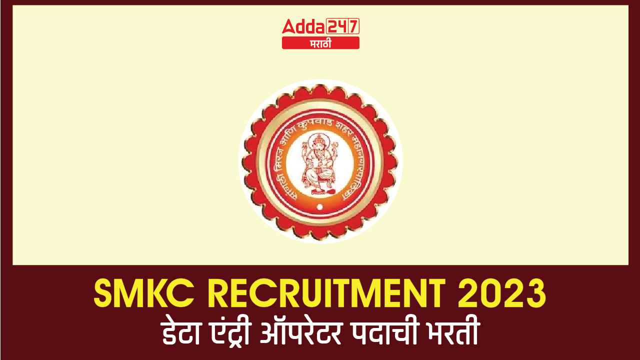 SMKC Recruitment 2023