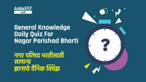 General Knowledge Daily Quiz For Nagar Parishad Bharti: 20 April 2023 |  नगर परिषद भरतीसाठी सामान्य ज्ञानाचे दैनिक क्विझ