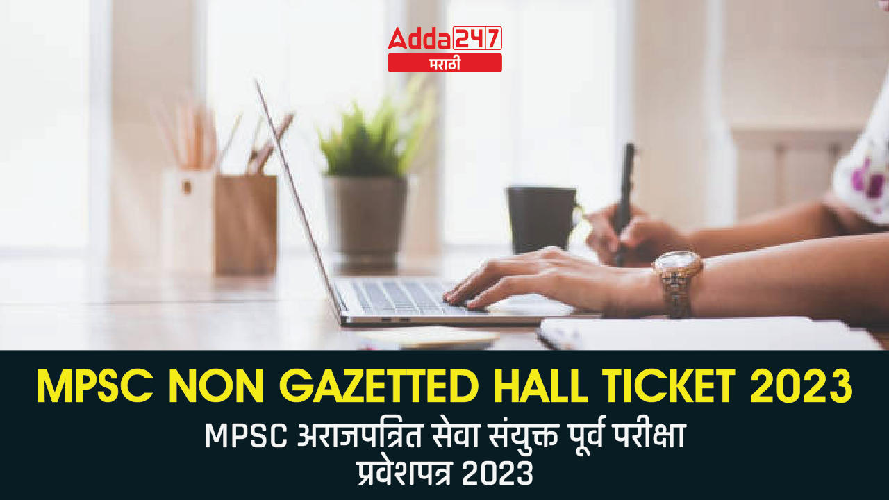 MPSC Non Gazetted Hall Ticket 2023