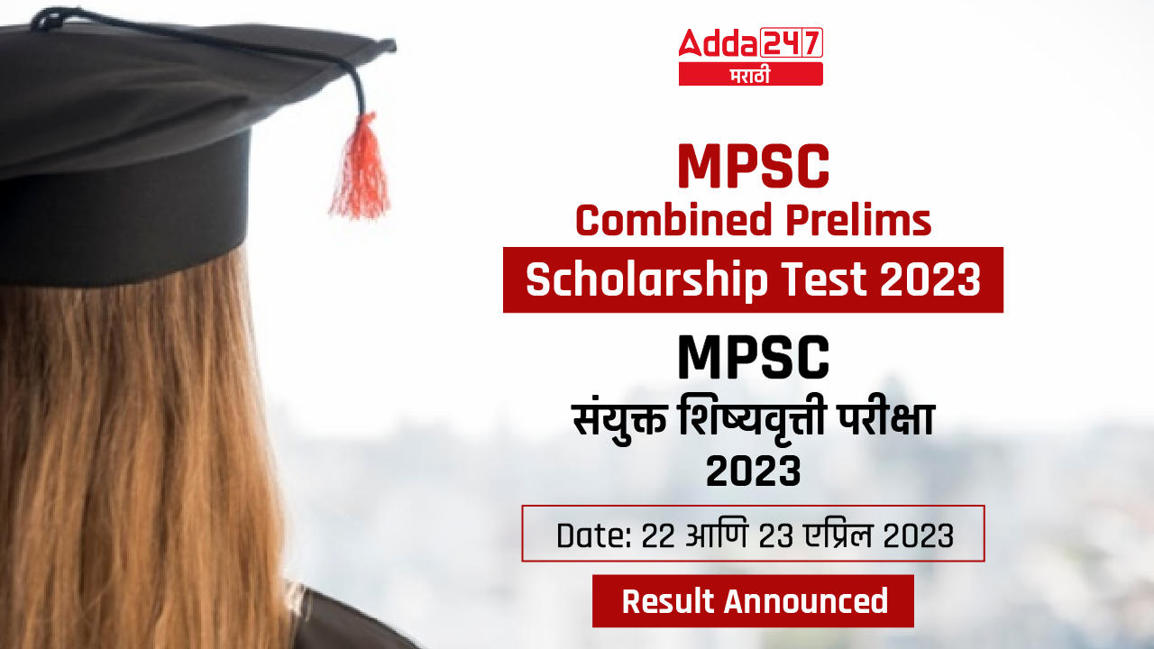 MPSC Combined Prelims Scholarship Test 2023 Result Announced