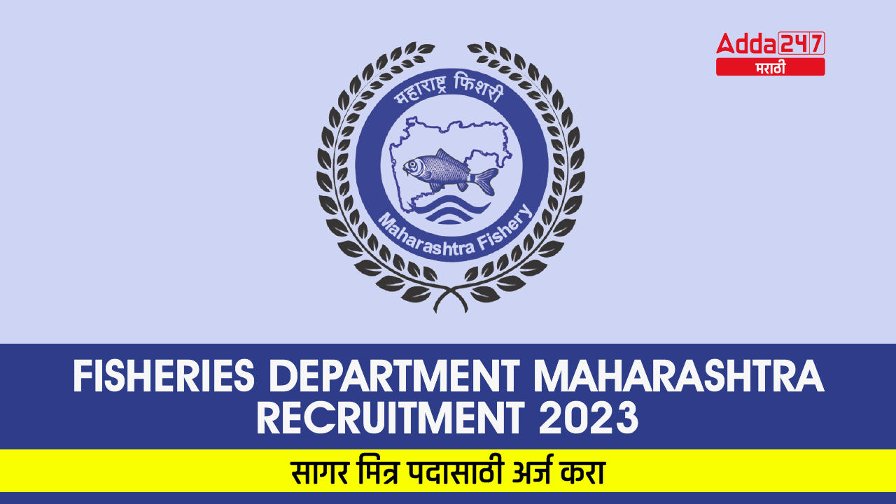 Fisheries Department Maharashtra Recruitment 2023