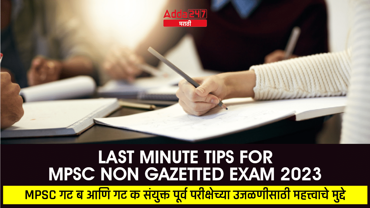 Last Minute Tips for MPSC Non Gazetted Combine Prelims Exam 2023_20.1