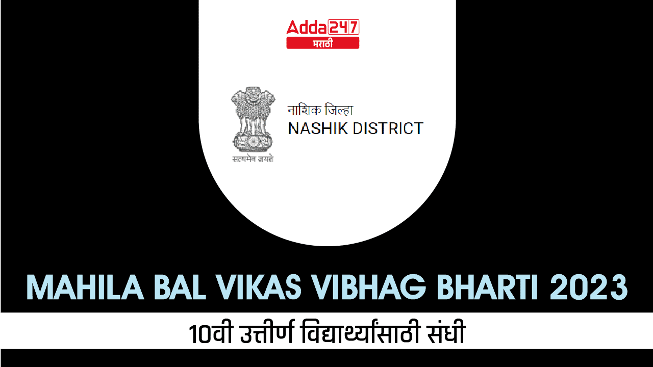 Mahila Bal Vikas Vibhag Bharti 2023