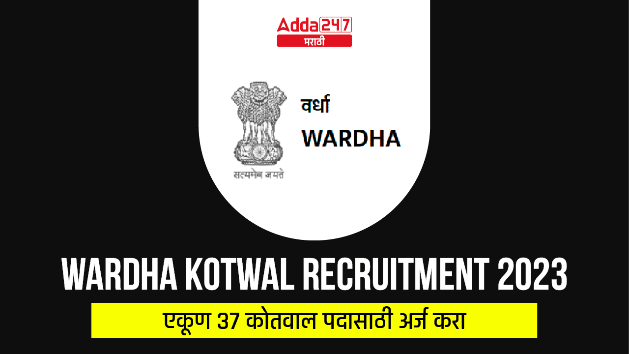 Wardha Kotwal Recruitment 2023