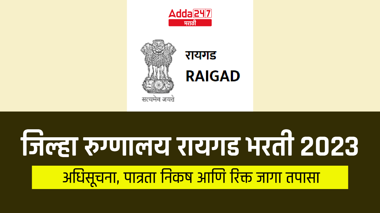 District Hospital Raigad Recruitment 2023