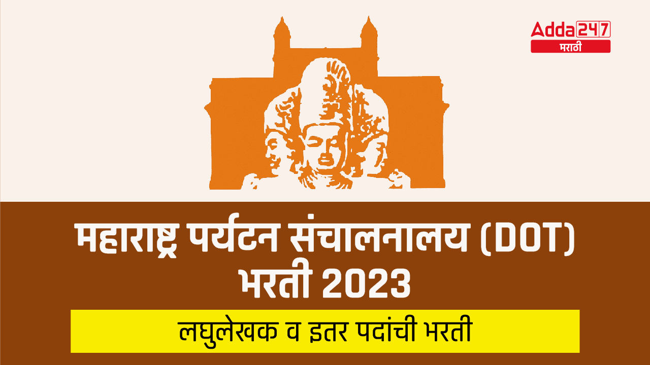 महाराष्ट्र पर्यटन संचालनालय (DOT) भरती 2023