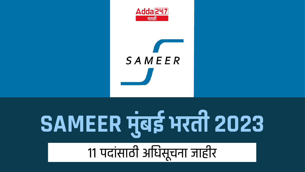 SAMEER मुंबई भरती 2023, 11 रिक्त पदांसाठी अधिसूचना जाहीर_20.1
