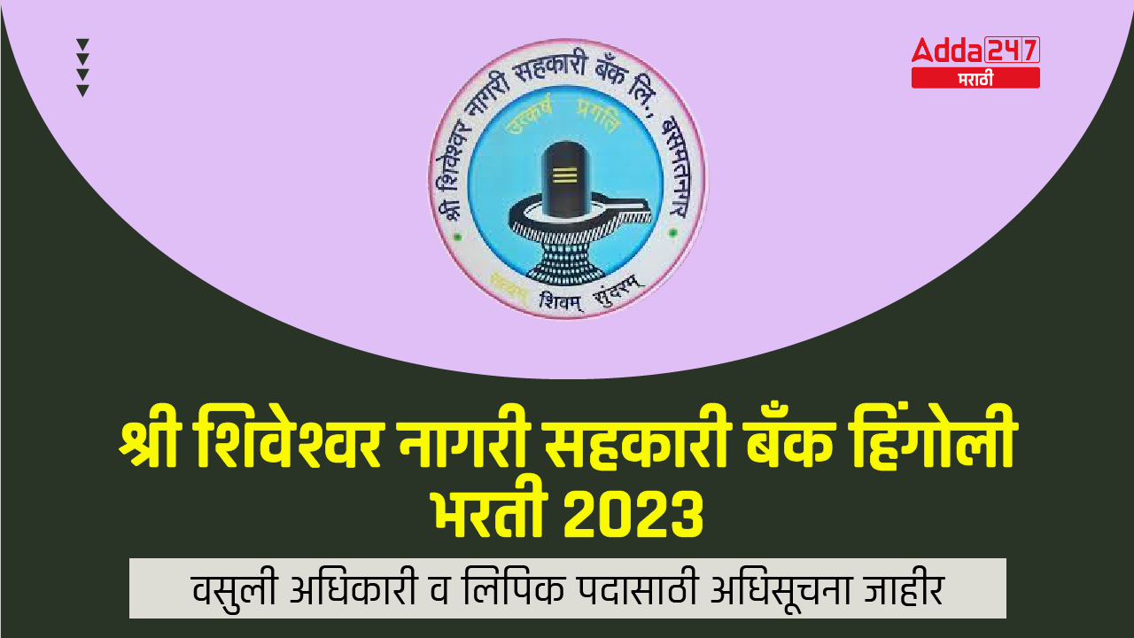 Shri Shiveshwar Sahakari Bank Hingoli Recruitment 2023