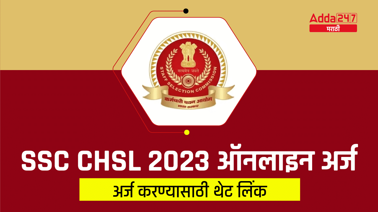 SSC CHSL ऑनलाइन अर्ज लिंक 2023