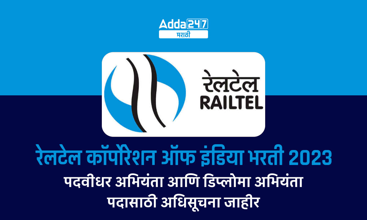 रेलटेल कॉर्पोरेशन ऑफ इंडिया भरती 2023