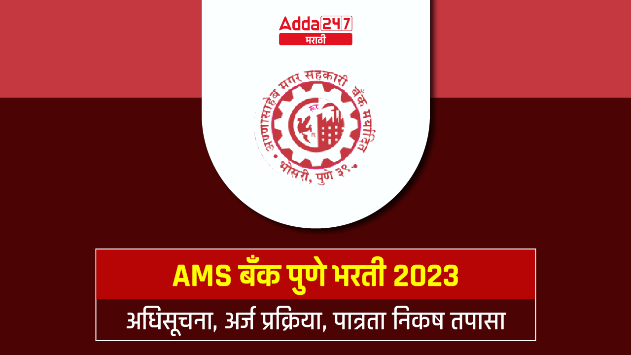 AMS बँक पुणे भरती 2023 जाहीर, विविध पदांसाठी अर्ज करा_20.1