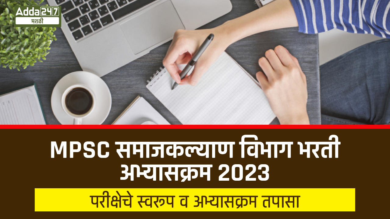 MPSC Samajkalyan Vibhag Bharti Syllabus 2023