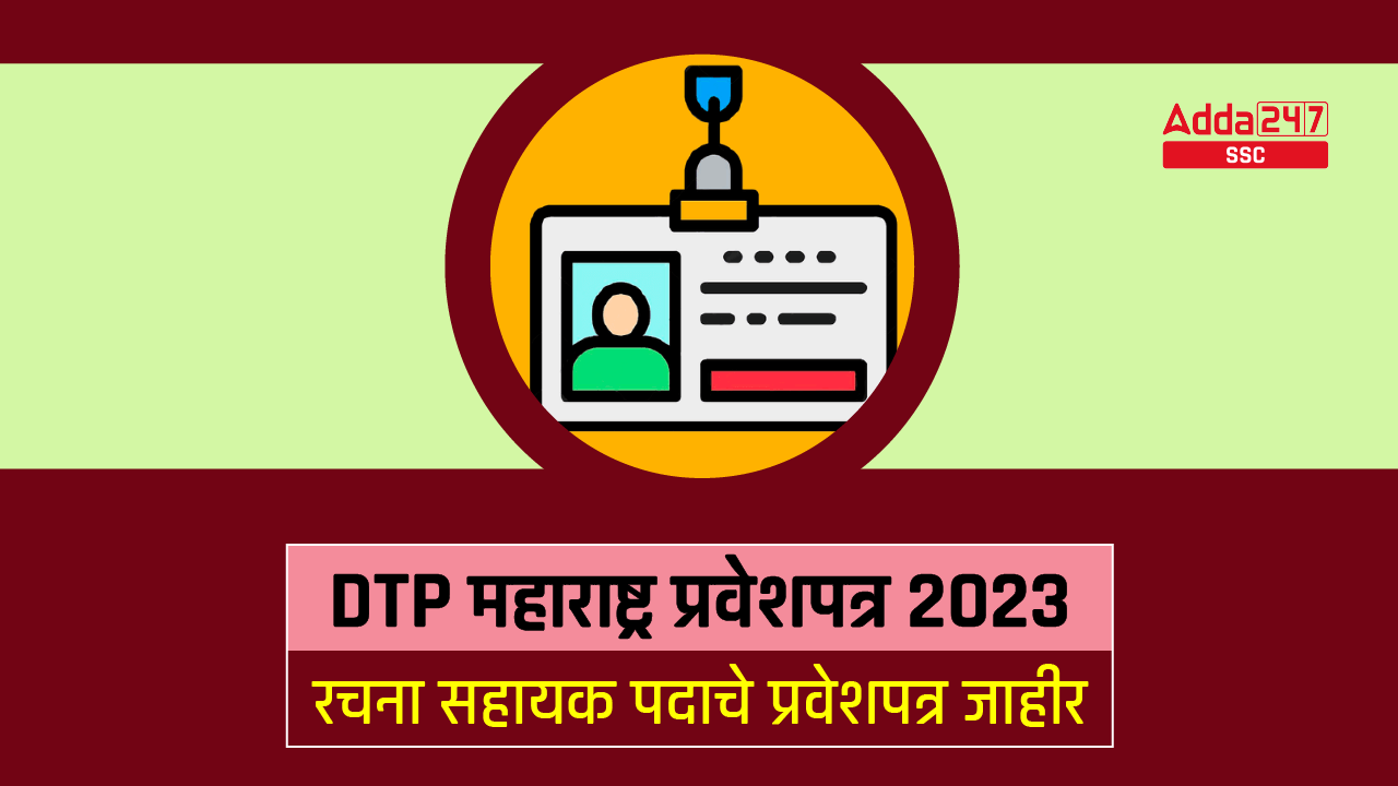DTP Maharashtra Admit Card 2023