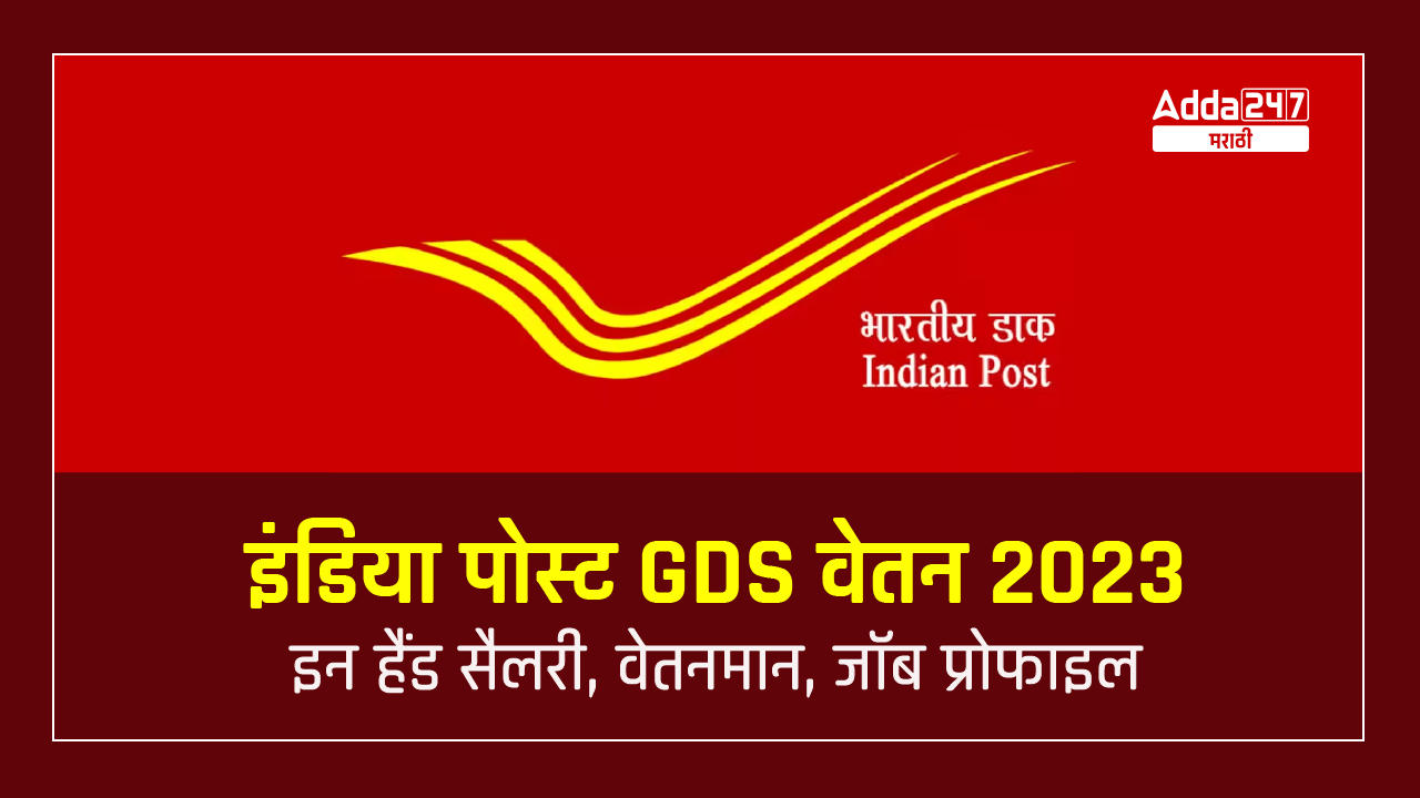 इंडिया पोस्ट GDS वेतन 2023