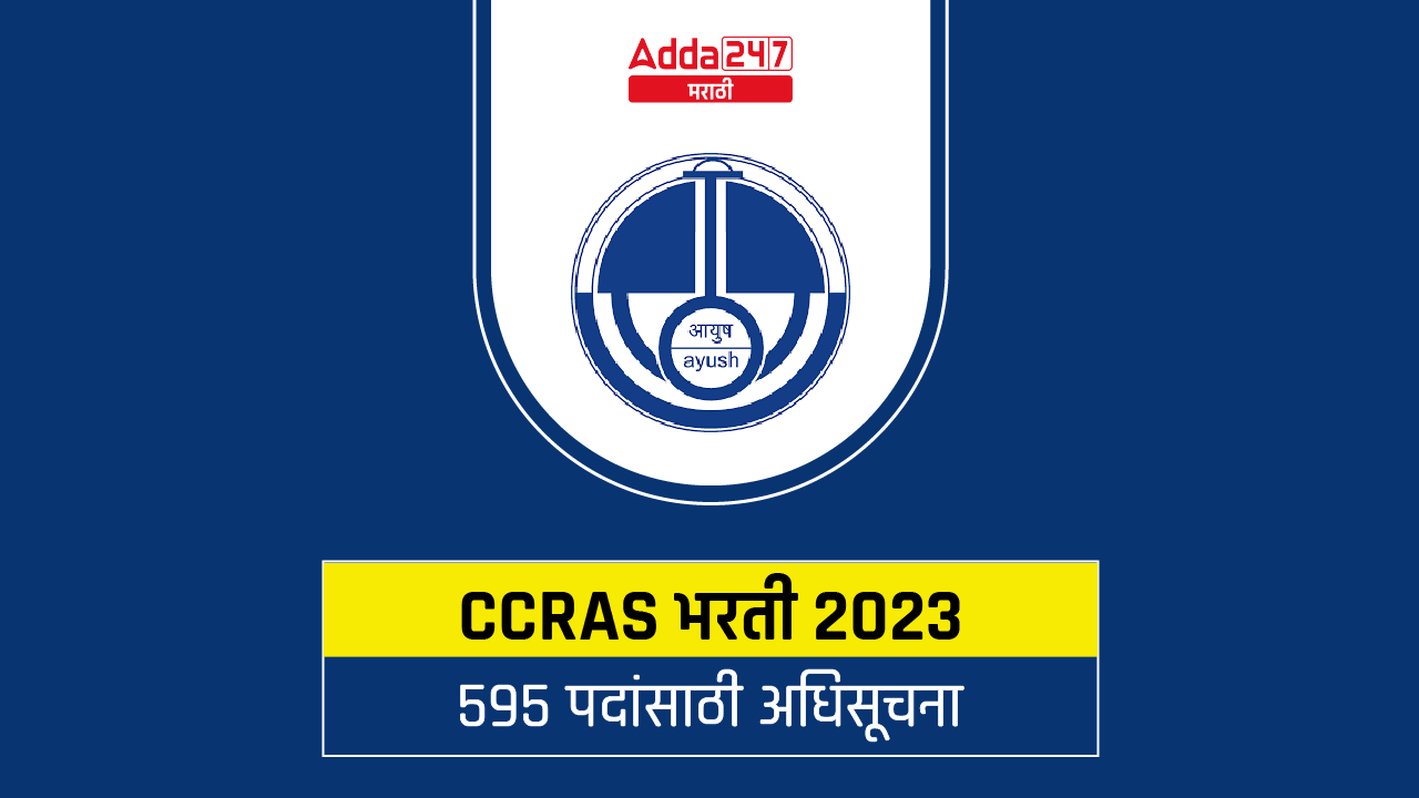 CCRAS भरती 2023
