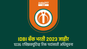 IDBI बँक भरती 2023 जाहीर
