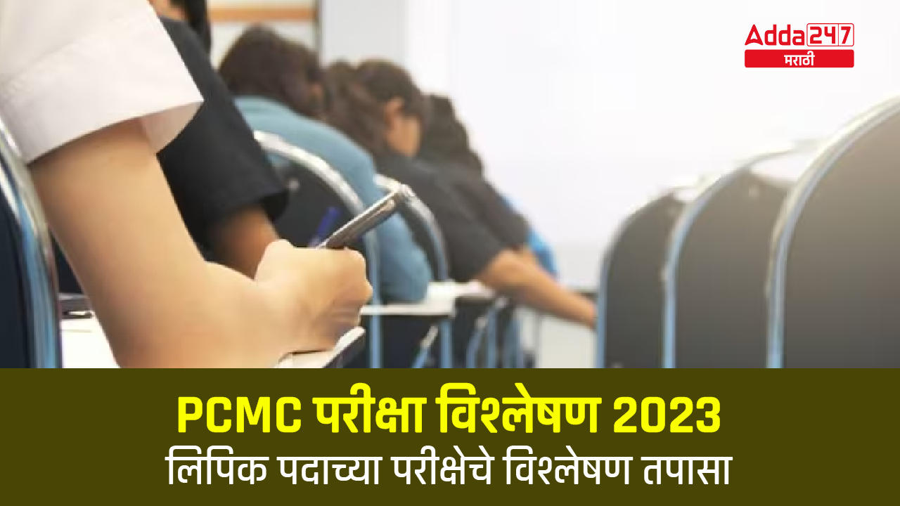 PCMC परीक्षा विश्लेषण 2023