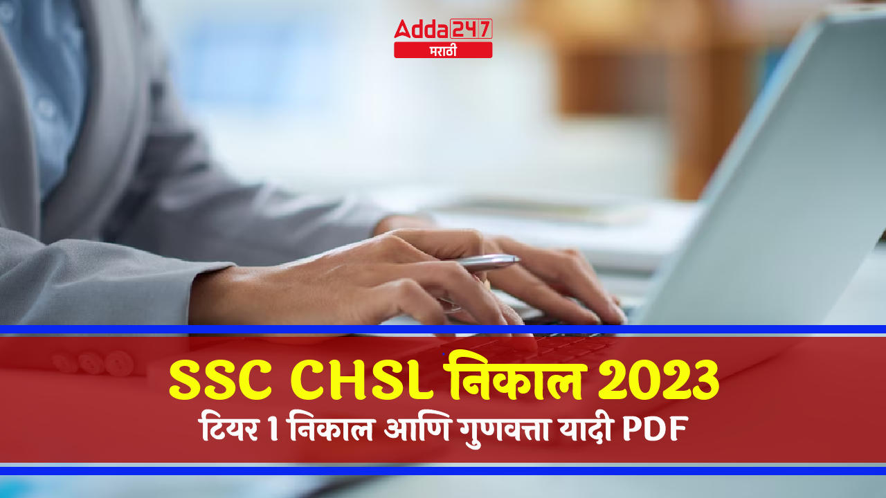 SSC CHSL निकाल 2023