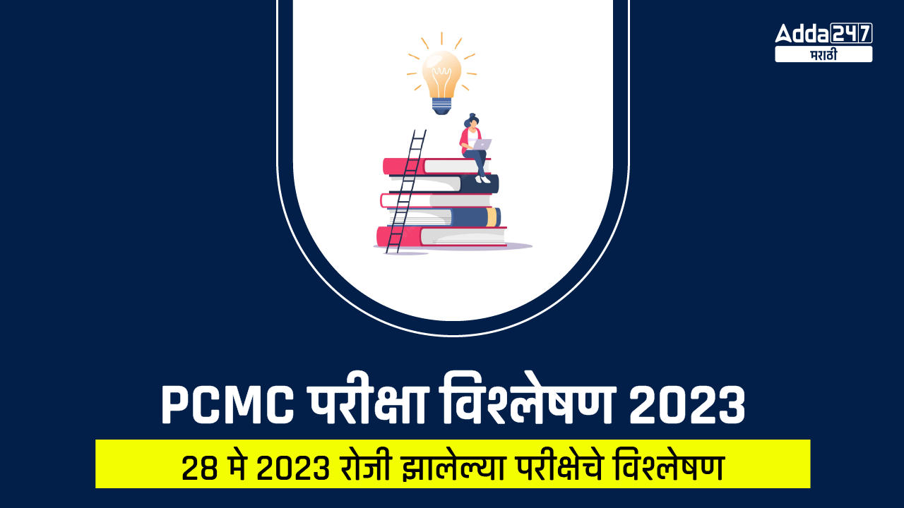 PCMC परीक्षा विश्लेषण 2023
