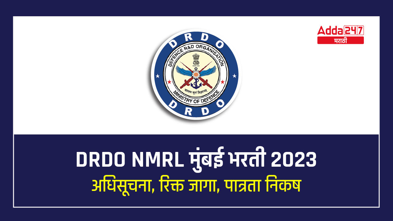DRDO NMRL मुंबई भरती 2023