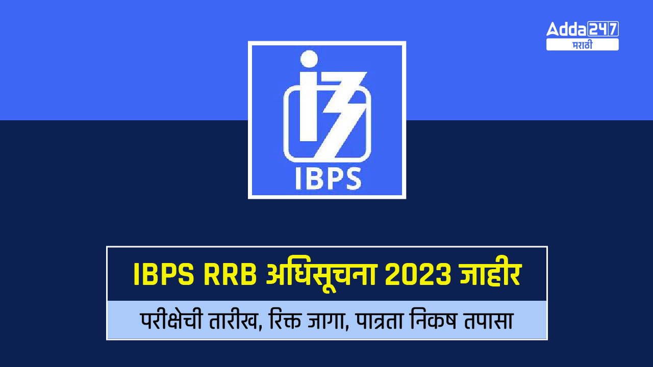IBPS RRB अधिसूचना 2023 जाहीर