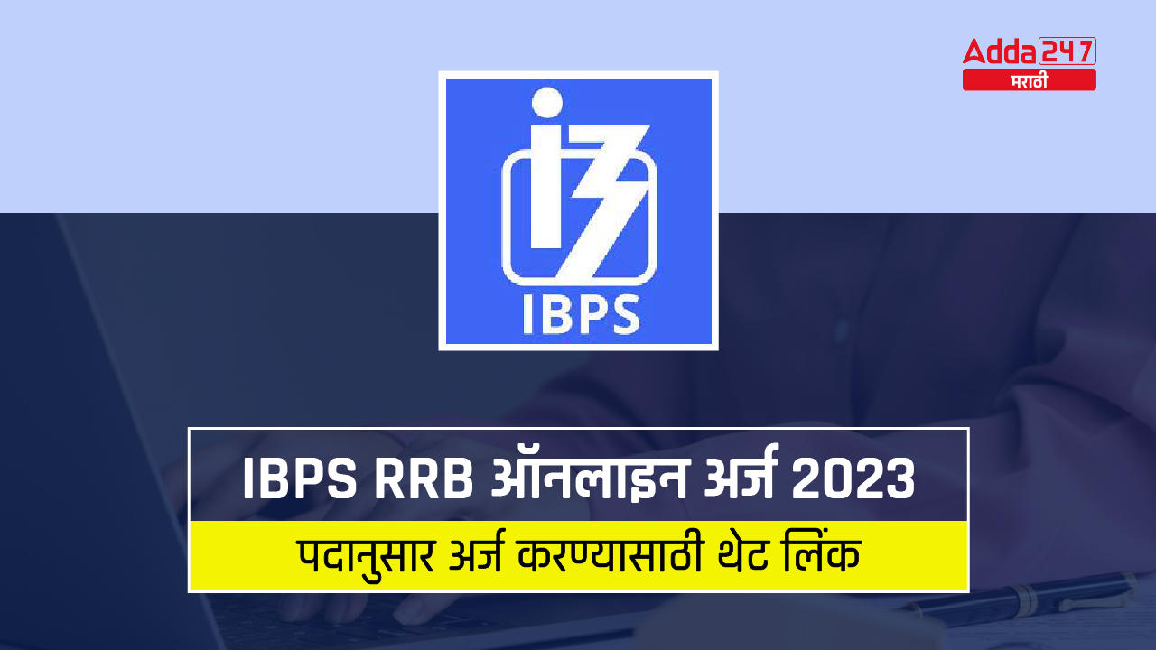 IBPS RRB ऑनलाइन अर्ज 2023
