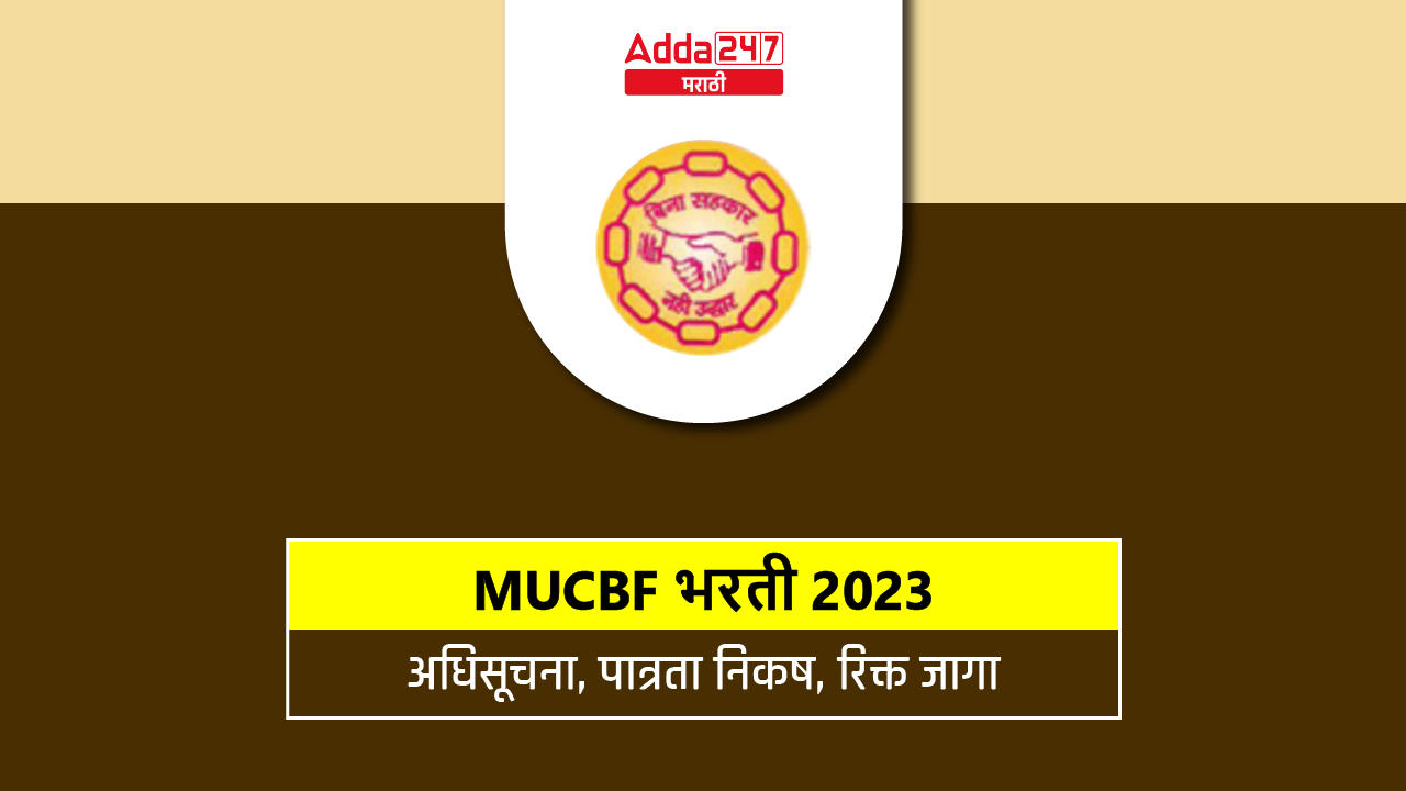 MUCBF भरती 2023