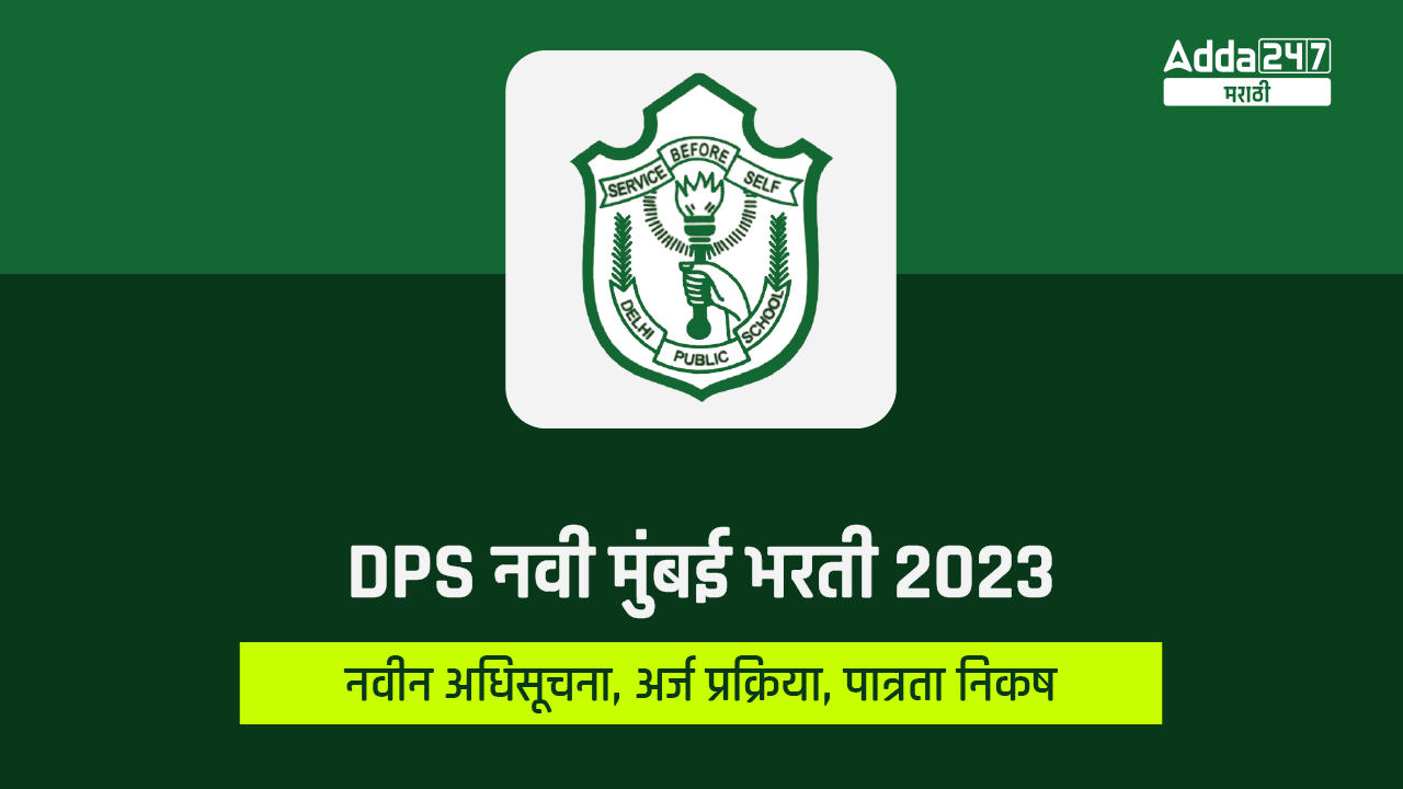 DPS नवी मुंबई भरती 2023