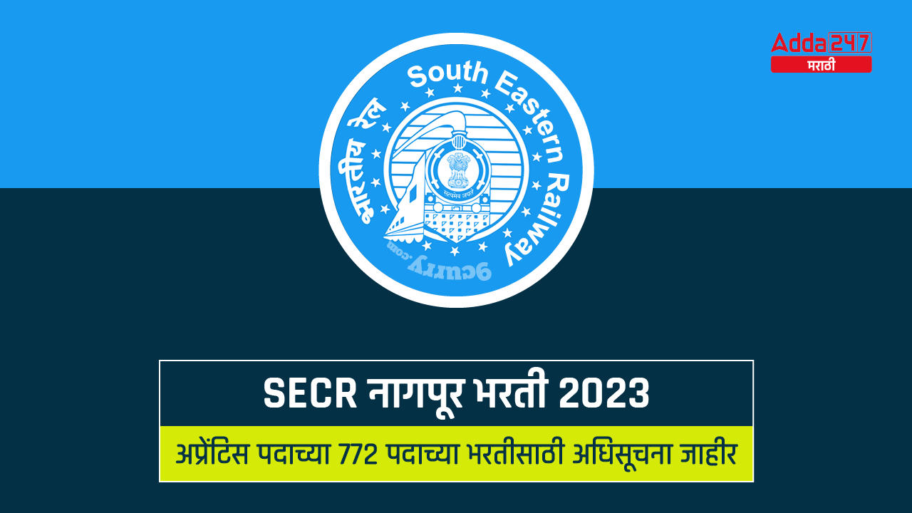 SECR नागपूर भरती 2023