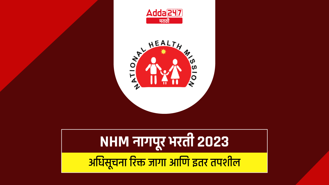 NHM नागपूर भरती 2023