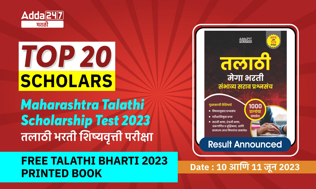Maharashtra Talathi Scholarship Test 2023 - Result Announced