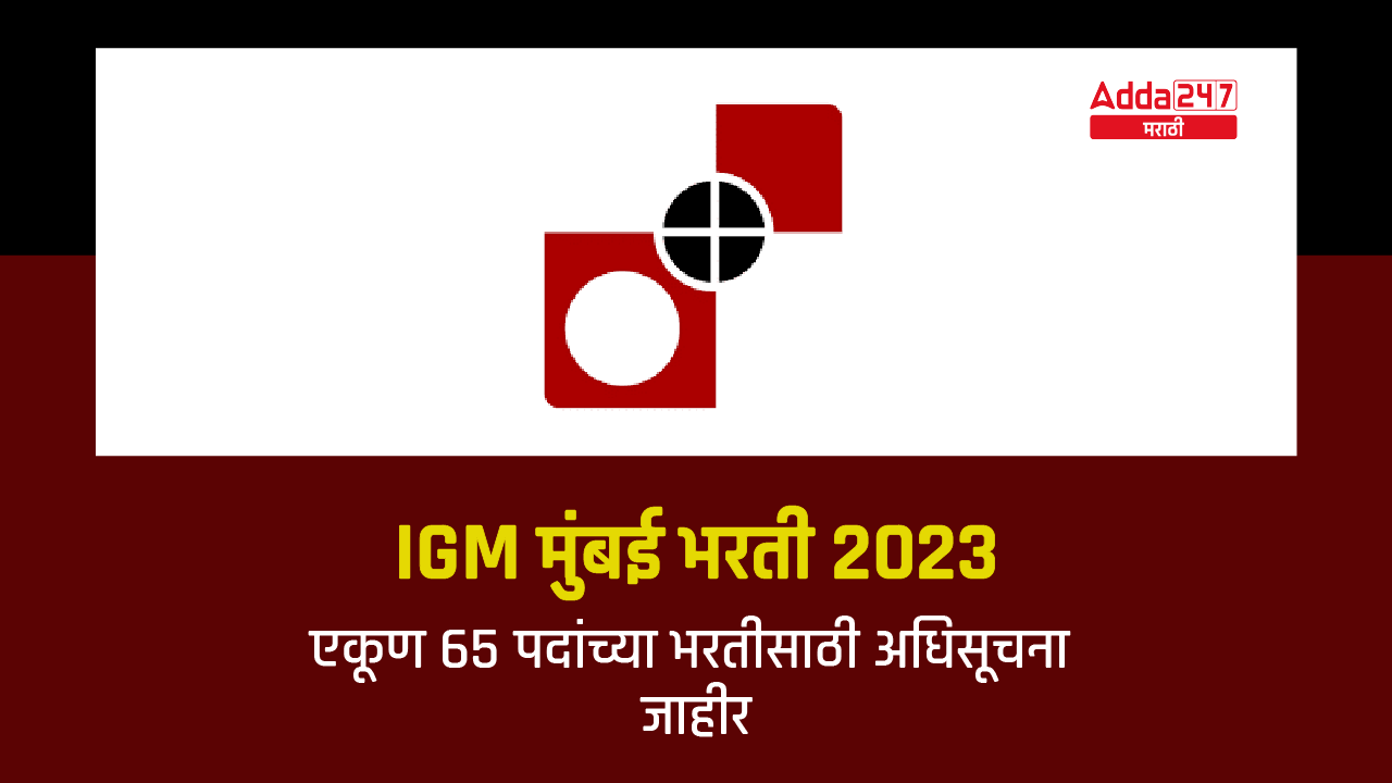 IGM मुंबई भरती 2023