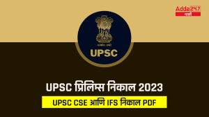 UPSC प्रिलिम्स निकाल 2023-01