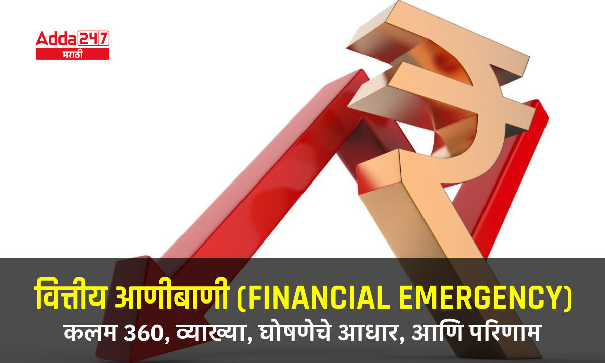 वित्तीय आणीबाणी (Financial Emergency)